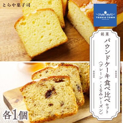 パウンドケーキ2種食べ比べセット(プレーン・くるみレーズン)【とらや菓子司】
