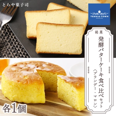 ケーキ2種食べ比べセット(ブランデーケーキ・マロンケーキ)【とらや菓子司】