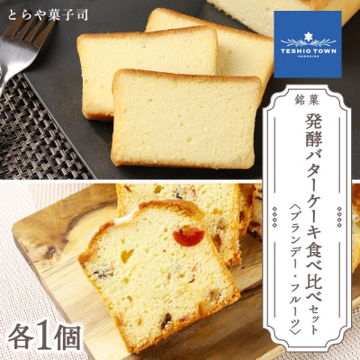 ケーキ2種食べ比べセット(ブランデーケーキ・フルーツパウンドケーキ)【とらや菓子司】