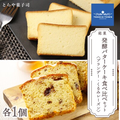 ケーキ2種食べ比べセット(ブランデーケーキ・くるみレーズンパウンドケーキ)【とらや菓子司】