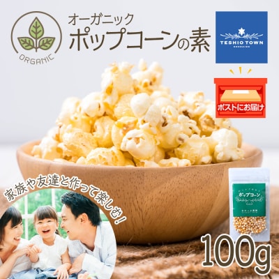 おうちで作れる　ポップコーン100g　《おのっぷ農園》