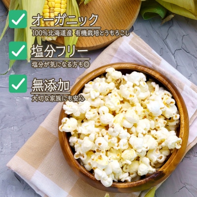 おうちで作れる　ポップコーン100g　《おのっぷ農園》