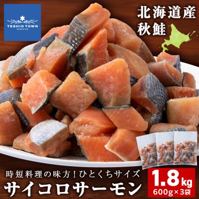 サイコロサーモン 600g×3袋 合計1.8kg 秋鮭ダイスカット さけ サケ 冷凍 魚