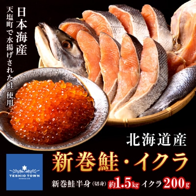 北海道産　新巻鮭半身(約1.5kg)とイクラ(200g)セット