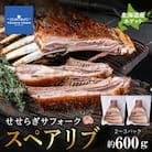 せせらぎサフォーク(国産ホゲット)スペアリブ　約600g