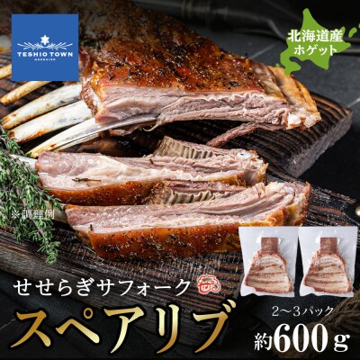 せせらぎサフォーク(国産ホゲット)スペアリブ　約600g