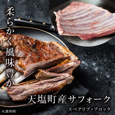せせらぎサフォーク(国産ホゲット)スペアリブ　約600g