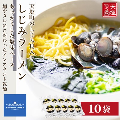 天塩しじみラーメン10食入り＜天塩の國＞
