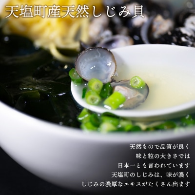 天塩しじみラーメン10食入り＜天塩の國＞