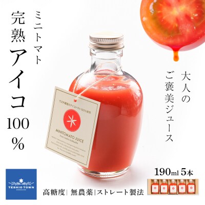 お洒落なミニトマトジュース・アイコ100%使用★190ml×5本ギフト箱入