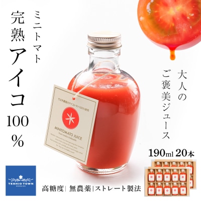 お洒落なミニトマトジュース・アイコ100%使用★190ml×20本ギフト箱入 新鮮 完熟 高糖度