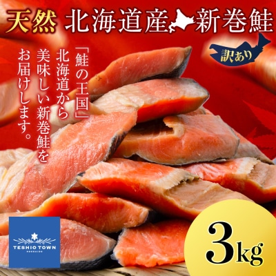 北海道産 新巻鮭 3kg しゃけ サケ 秋鮭 荒巻鮭 海鮮 魚 切り身