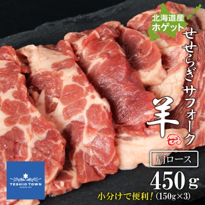 せせらぎサフォーク(国産ホゲット)肩ロース　150g×3<計良商事>