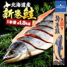 新巻鮭(約1.8kg前後)