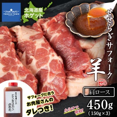 せせらぎサフォーク(国産ホゲット)肩ロース 150g×3 ジンギスカンのタレ付き <計良商事>