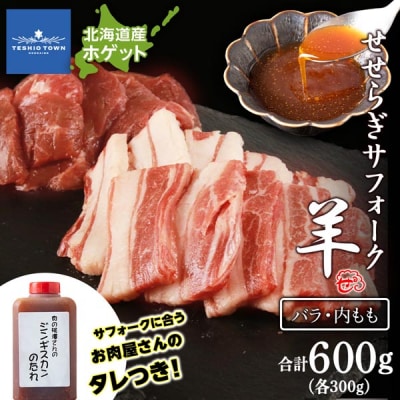 せせらぎサフォーク 国産ホゲット 2種食べ比べセット バラ・内もも各300g タレ付き 計良商事