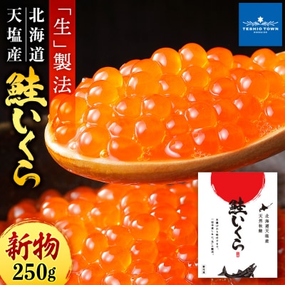【新物をお届け!】先行受付・醤油いくら 250g