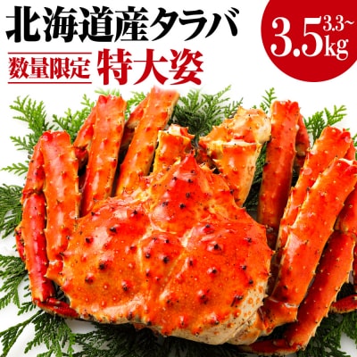 ☆タラバ姿【3.3～3.5kg】 北海道産