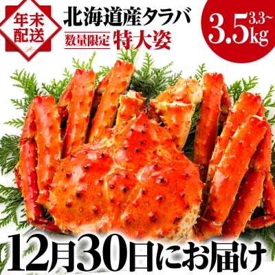 ☆【12月30日着】タラバ姿【3.3～3.5kg】北海道産