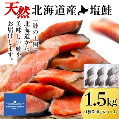 ☆北海道産 塩サケ切り身 1.5kg