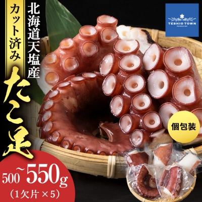 たこ足(1欠片×5)計500～550g<浪岡屋>