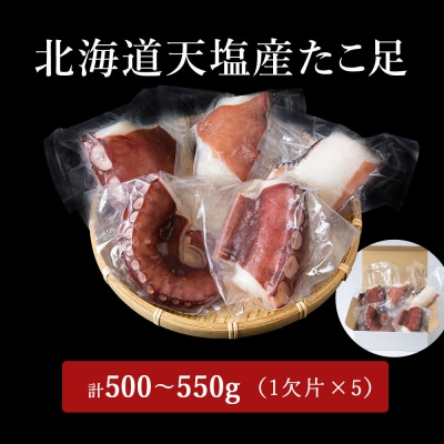 12月発送先行受付 たこ足(1欠片×5)計500～550g<浪岡屋>