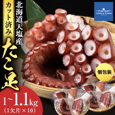 たこ足(1欠片×10)計1,000～1,100g<浪岡屋>
