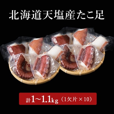 たこ足(1欠片×10)計1,000～1,100g<浪岡屋>