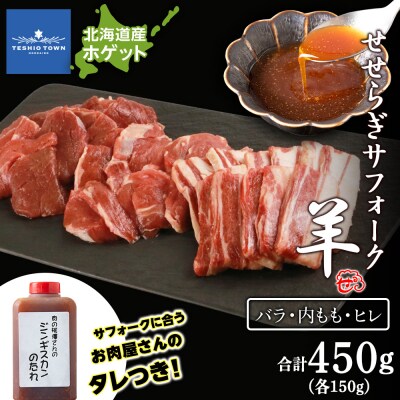 先行受付 せせらぎサフォーク 国産ホゲット 3種 食べ比べ (ヒレ・バラ・内もも各150g) タレ付