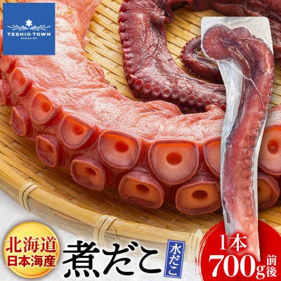 北海道天塩町 煮たこ 足 700g前後＜天塩の國＞