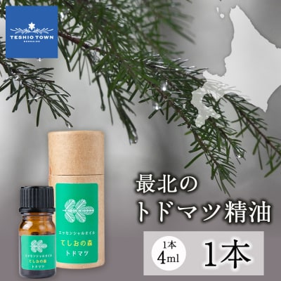 最北のトドマツ精油4ml エッセンシャル・オイル トドマツ