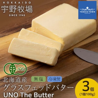 UNO The Butter (無塩・冷凍発送) 3個