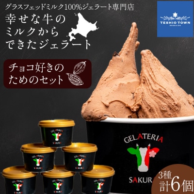 幸せな牛のミルクからできたジェラート チョコ好き6個セット (株)SAKURA STYLE