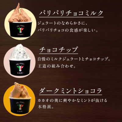 幸せな牛のミルクからできたジェラート チョコ好き6個セット (株)SAKURA STYLE