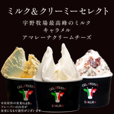 幸せな牛のミルクからできたジェラート ミルク&クリーミー6個セット (株)SAKURA STYLE