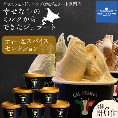 幸せな牛のミルクからできたジェラート ティー&スパイス6個セット (株)SAKURA STYLE