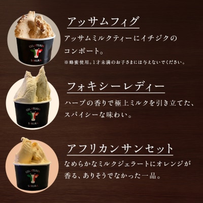 幸せな牛のミルクからできたジェラート ティー&スパイス6個セット (株)SAKURA STYLE