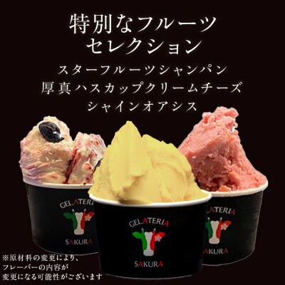 幸せな牛のミルクからできたジェラート  プレミアムフルーツ6個セット (株)SAKURA STYLE