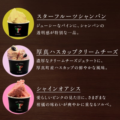 幸せな牛のミルクからできたジェラート  プレミアムフルーツ6個セット (株)SAKURA STYLE