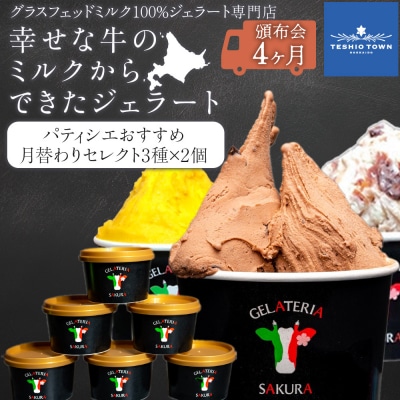 【頒布会4ヵ月】幸せな牛のミルクからできたジェラート パティシエおすすめ6個セット(1)
