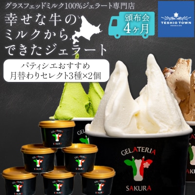 【頒布会4ヵ月】幸せな牛のミルクからできたジェラート パティシエおすすめ6個セット(2)