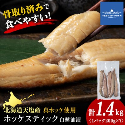 ☆ほっけスティック(200g×7)醤油漬け ホッケ