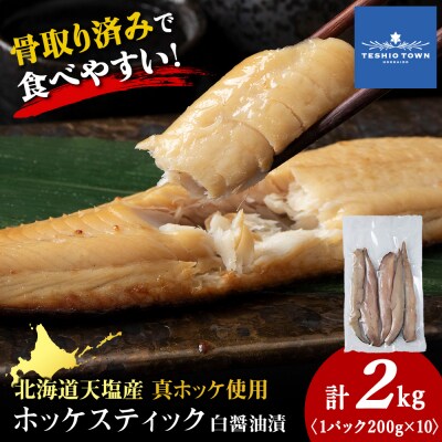 ☆ほっけスティック(200g×10)醤油漬け ホッケ