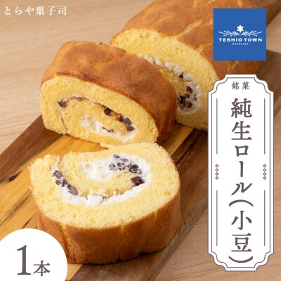 純生ロール 小豆【とらや菓子司】