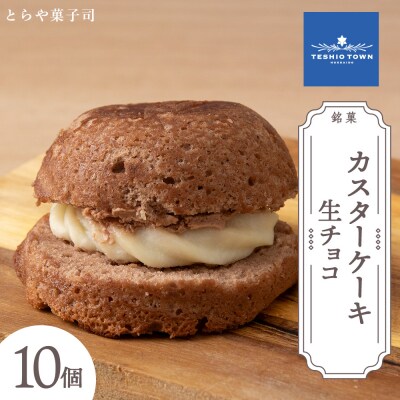 カスターケーキ プレーン10個セット【とらや菓子司】
