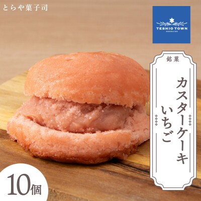 カスターケーキ イチゴ10個セット【とらや菓子司】