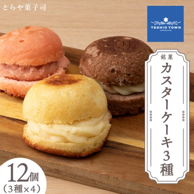 カスターケーキ プレーン・生チョコ・イチゴ12個セット【とらや菓子司】
