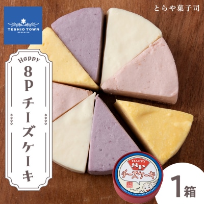 8Pチーズケーキ 1箱【とらや菓子司】