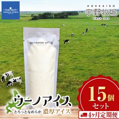 【定期便4ヶ月】ウーノアイス 15個セット
