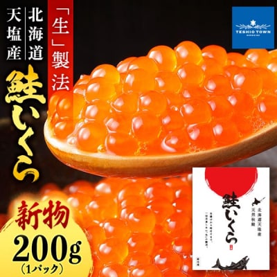 【新物をお届け!】醤油いくら 200g